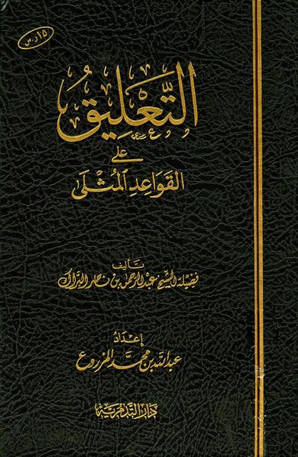 التعليق على القواعد المثلى